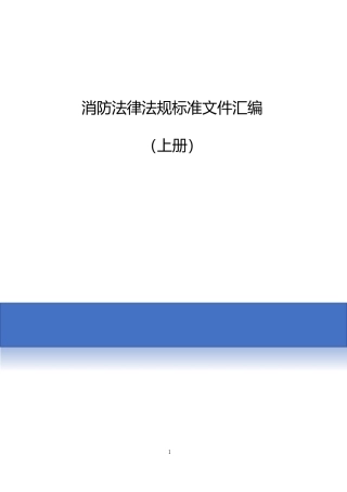 第四本：消防法律法规标准全书（上册）.docx