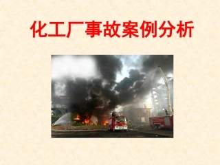 1化工厂事故案例分析(经典).ppt