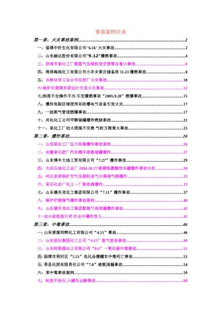 3化工厂事故案例分析.doc