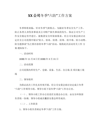 1 公司冬季“六防”工作方案.docx