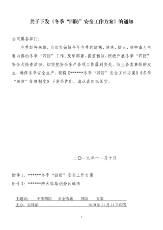 3 公司冬季“四防”工作方案.doc