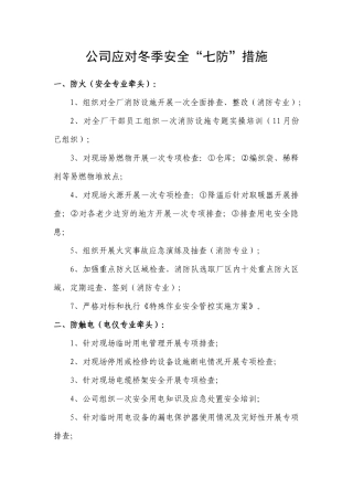 4 公司应对冬季安全“七防”措施.docx