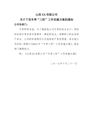5公司“冬季三防”工作实施方案.doc