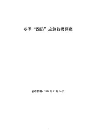 6公司冬季“四防”应急预案.doc