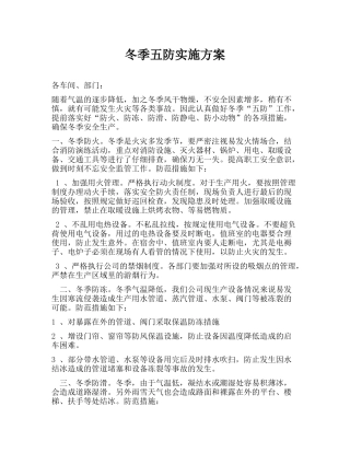 7冬季“五防”工作实施方案.docx