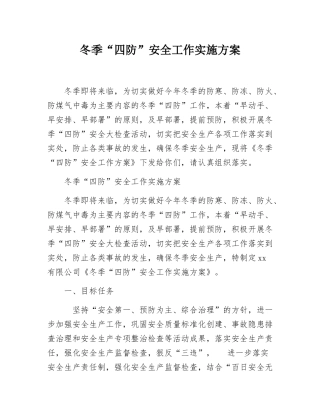9 冬季“四防”安全工作实施方案.docx