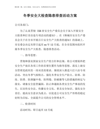 10冬季安全大检查隐患排查活动方案.docx