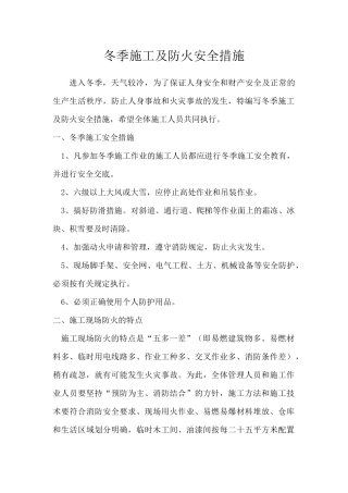 11冬季施工及防火安全措施.docx
