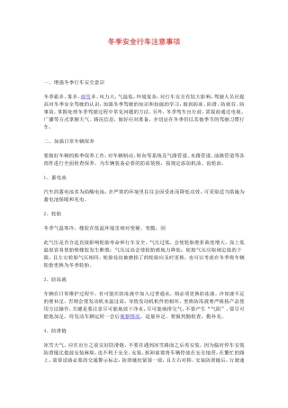 12冬季行车安全注意事项.doc