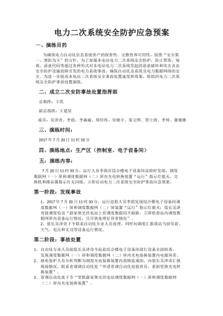 -2页  蔚家堡光伏电站二次安防应急预案.docx