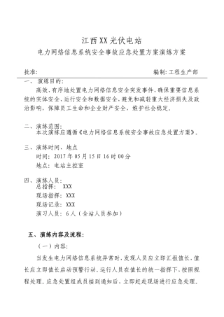 -4页  电力网络信息系统安全事故应急处置方案演练方案(光伏电站).doc