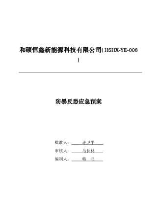 -5页  光伏电站反恐应急预案.doc