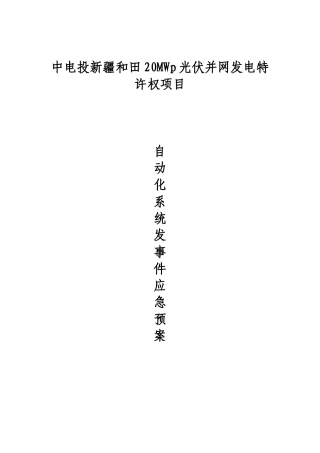 -6页  光伏电站自动化系统突发事件应急预案.doc