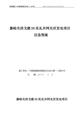 -6页  光伏发电施工现场应急预案.doc