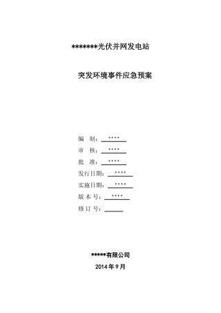 -7页  光伏电站环境风险应急预案.doc