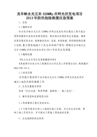-7页  龙羊峡水光互补320MWp并网光伏发电项目2013年防汛抢险救援应急预案.doc