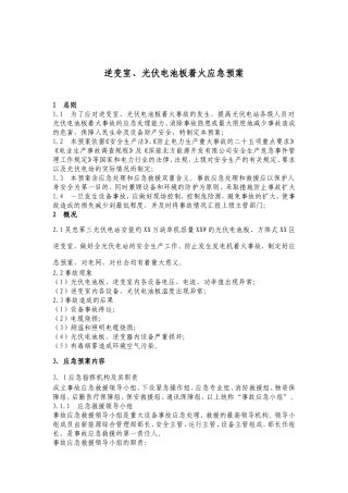 -7页  逆变室、光伏电池板着火应急预案.doc