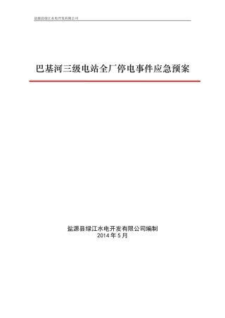 -9页  电站全厂停电事件应急预案.doc