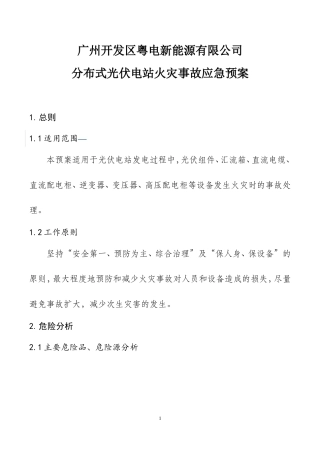-9页  分布式光伏电站火灾事故应急预案.doc