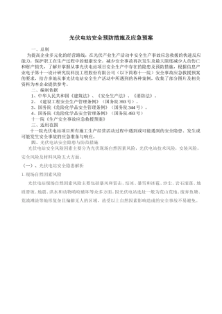 10页  光伏电站安全生产事故应急预案.doc