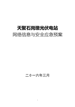 13页  天聚光伏电站网络与信息安全应急预案.doc