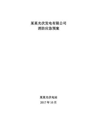 16页  电站消防应急预案.docx