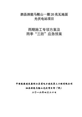 18页  光伏项目雨季专项施工方案及应急预案.doc