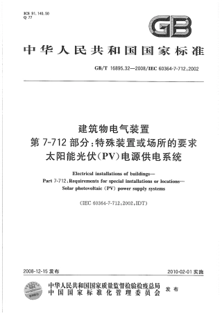 GBT 16895.32-2008 建筑物电气装置 第7-712部分：特殊装置或场所的要求 太阳能光伏(PV)电源供电系统.pdf