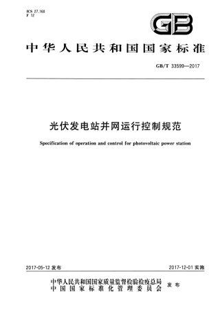 GBT 33599-2017 光伏发电站并网运行控制规范.pdf