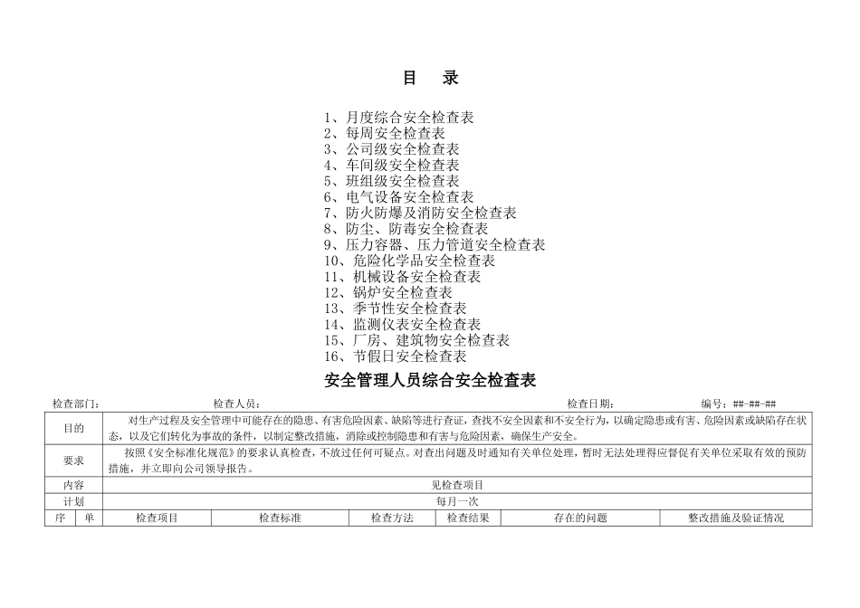 一整套通用安全检查表.doc_第1页
