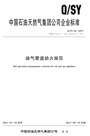 QSY-64-2012-油气管道动火规范.pdf