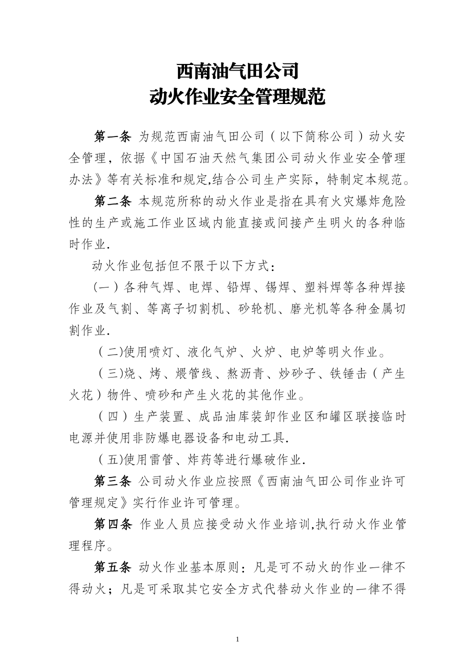 动火作业安全管理规范.doc_第1页