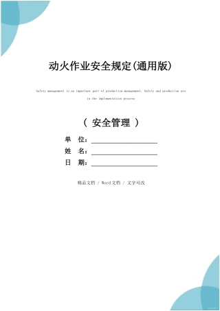 动火作业安全规定(通用版).docx