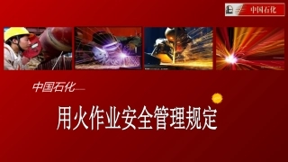 中国石化动火作业安全管理规定.pptx