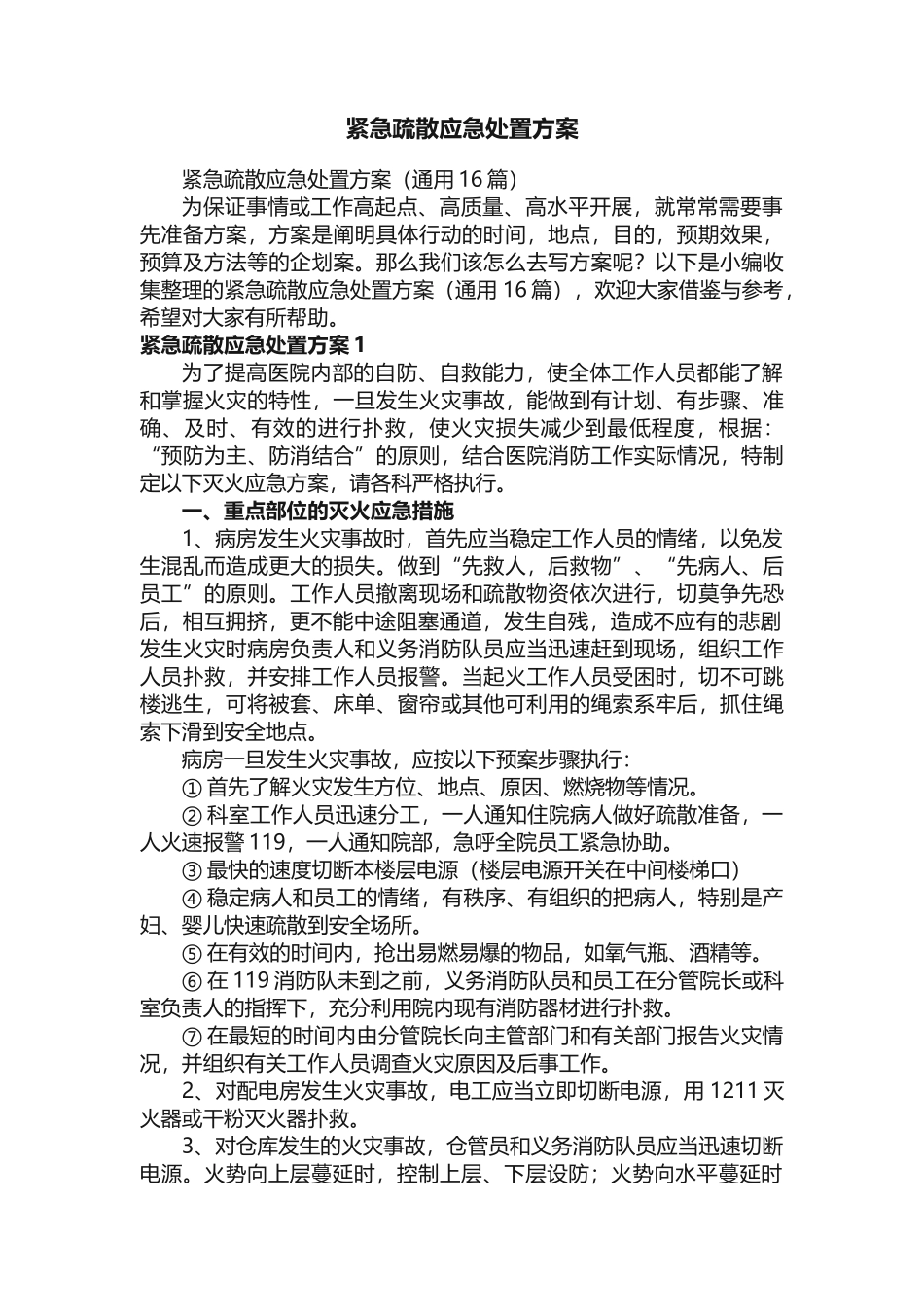 紧急疏散应急处置方案（通用16篇）.docx_第1页