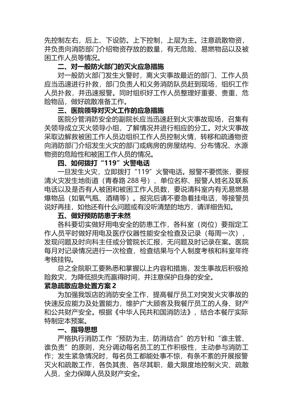 紧急疏散应急处置方案（通用16篇）.docx_第2页