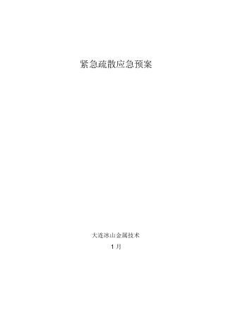 紧急疏散应急专项预案.docx