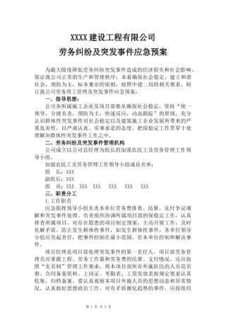 劳务纠纷及突发事件应急预案.docx