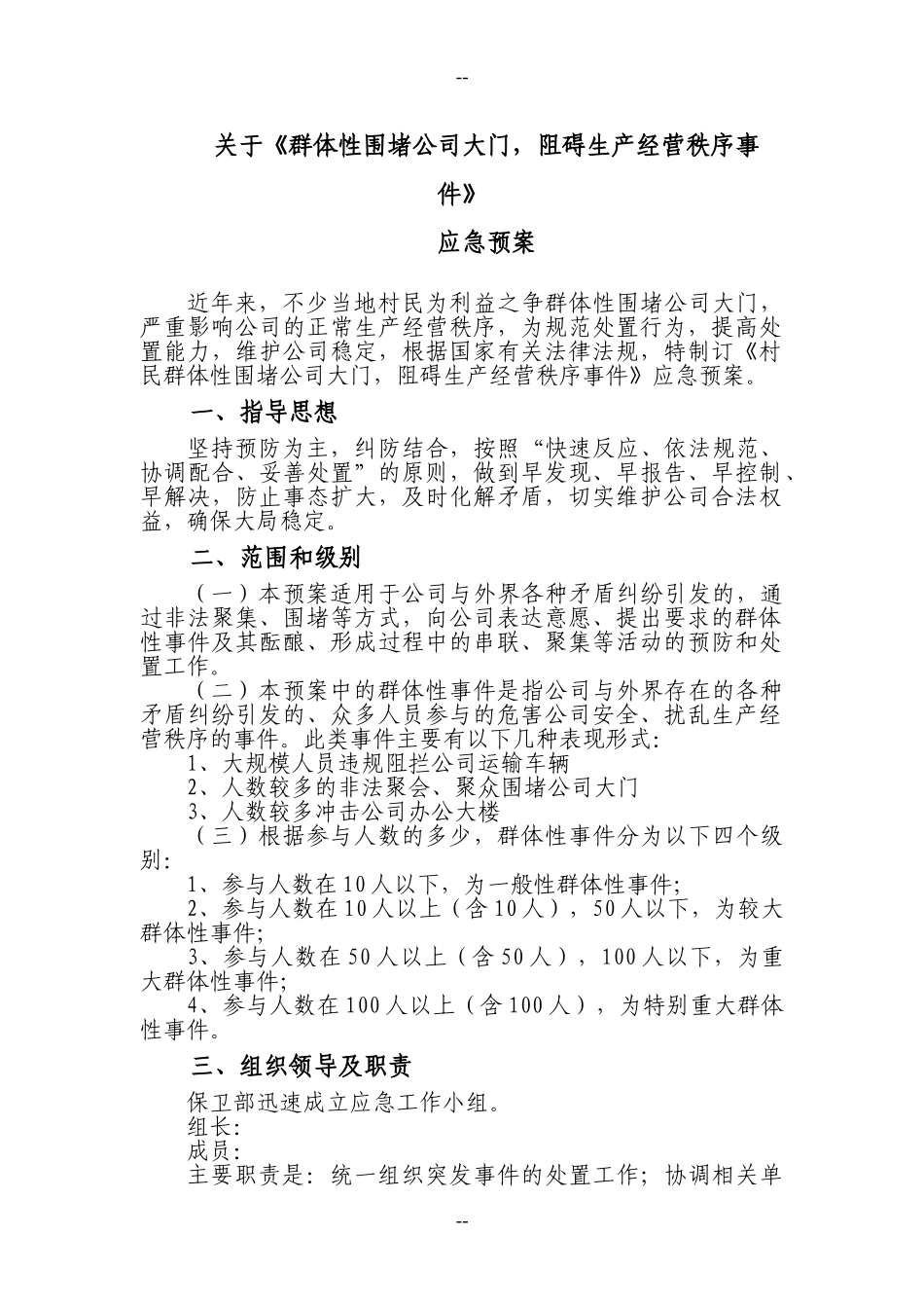 群体性突发事件应急预案.doc_第1页