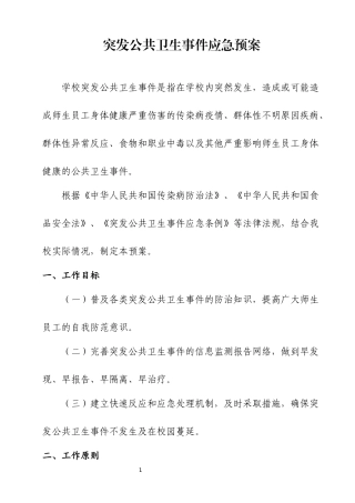 突发公共卫生事件应急预案.docx