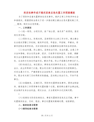 突发性事件或不稳定因素应急处置工作预案模板(4篇).doc