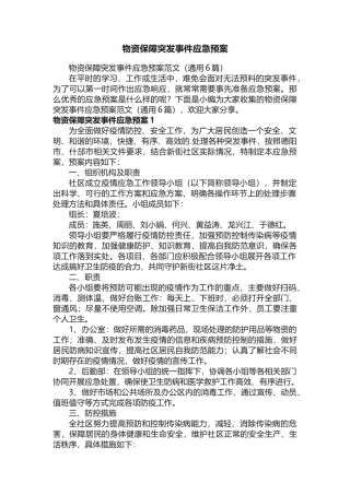 物资保障突发事件应急预案范文（通用6篇）.docx