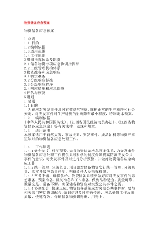 物资储备应急预案.doc