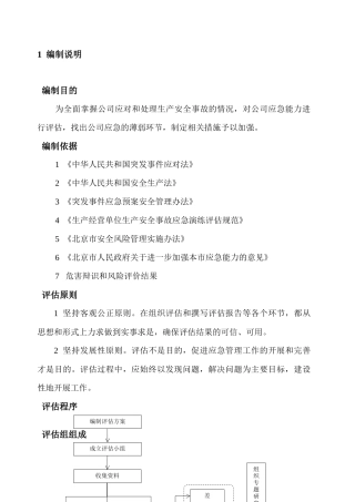 生产安全事故应急能力评估报告.docx