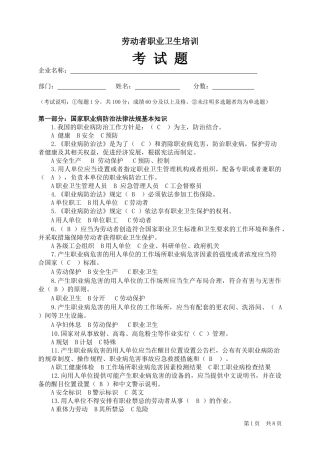 劳动者职业卫生培训试题-附带答案.docx