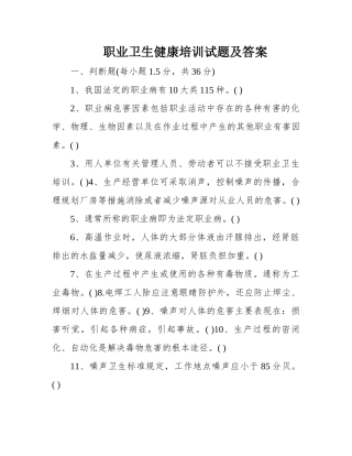 职业卫生健康培训试题及答案.docx