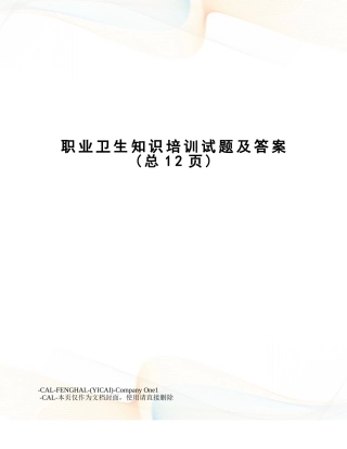 职业卫生知识培训试题及答案.doc