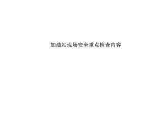 《加油站现场安全重点检查内容》.pdf