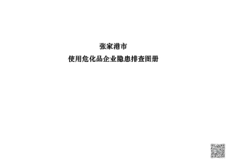 《使用危化品企业隐患排查图册》--张家港市.pdf