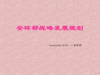 【课件】安环部战略发展规划汇报（30页）.ppt